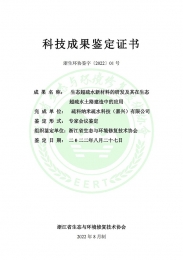 银娱CEG优越会生态超疏水土路技术成就鉴定证书（终版-盖章)-1