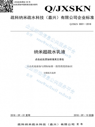 国度企业尺度信息公共服务平台登记的银娱CEG优越会产品企业尺度《纳米超疏水乳液》