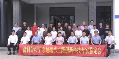 平湖电视台银娱CEG优越会生态超疏水土路创新技术鉴定会报路